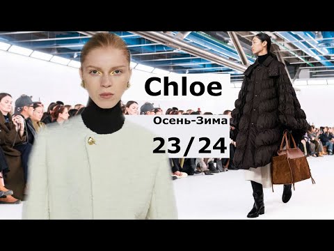 Chloe мода осень 2023 зима 2024 в Париже | Стильная одежда и аксессуары