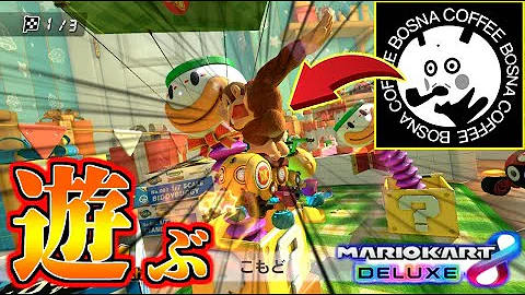 ギゾク マリオカート配信 Mp3