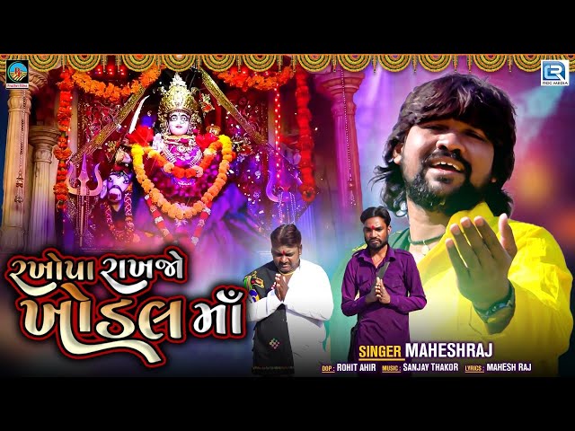 Rakhopa Rakhjo Khodal Maa - Mahesh Raj | HD VIDEO | New Gujarati Song 2021 | @RDCGujarati class=