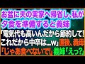 【スカッとする話】お盆に夫の実家へ帰省し、私が夕食を準備すると義姉「電気代も高いんだから節約して！これだから中卒は…w」→直後、義母「じゃあ食べないで！」義姉「えっ？」【スカッとする話】