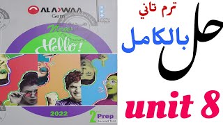 حل تدريبات unit (8) بالكامل Gem | تانية اعدادي 2022 |انجليزى الترم الثاني|الوحدة الثامنة كاملة|prep2