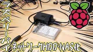 超小型PC「ラズパイ3B+」でNAS・ネットワークHDDを作ってみた！