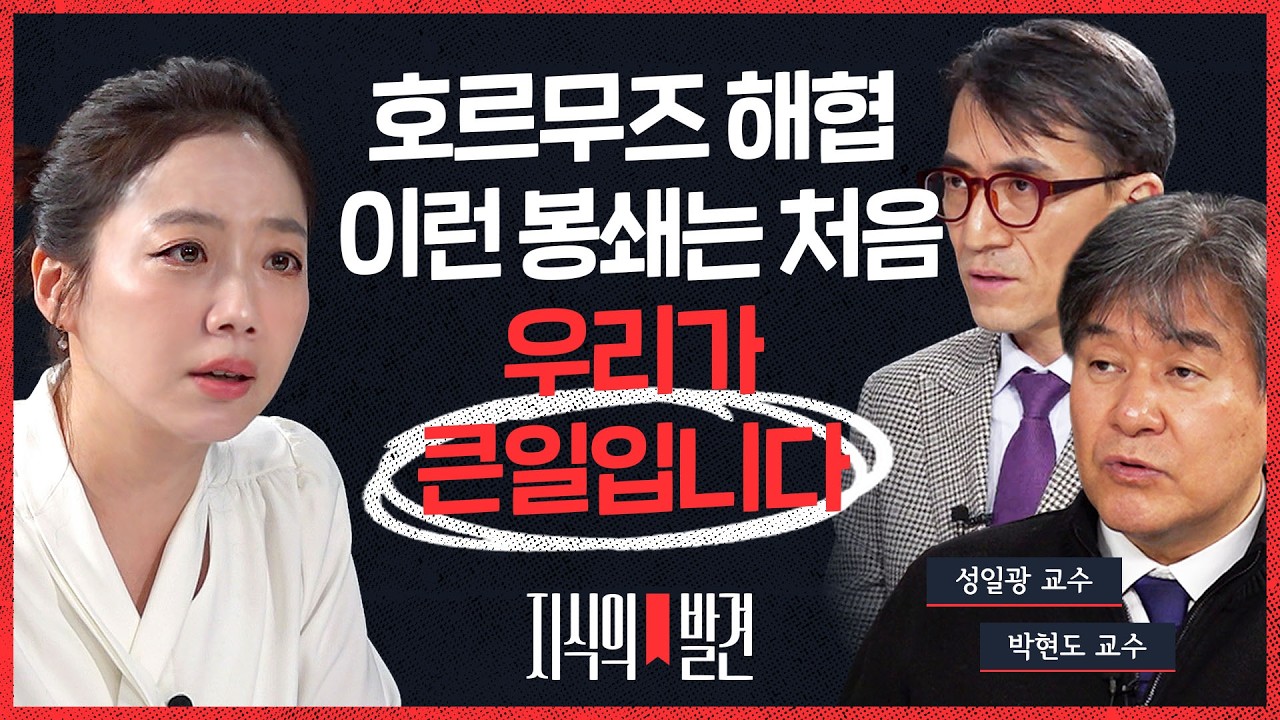 전쟁 최소 한 달, 중동 전문가들 한목소리 “출구가 안 보인다” (ft. 박현도 성일광 교수) | 💡지식의발견 EP.21