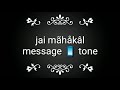 jai mahakal message tone for mobile