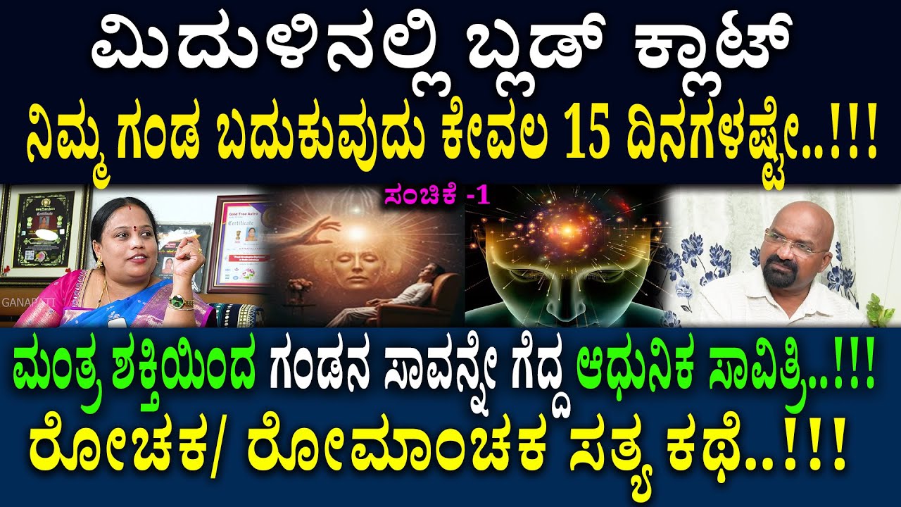 ಮಂತ್ರ ಶಕ್ತಿಯಿಂದ ಗಂಡನ ಸಾವನ್ನೇ ಗೆದ್ದ ಆಧುನಿಕ ಸಾವಿತ್ರಿ..!!! ರೋಚಕ/ ರೋಮಾಂಚಕ ಸತ್ಯ ಕಥೆ..!!!