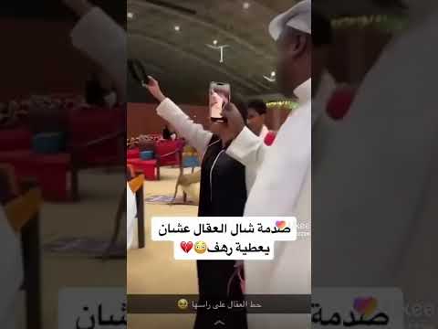 سعودي صح من الصدمه شال العقال وعطاه رهف القحطاني
