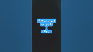 #لا تهرب من القرآن الكريم ثانيه بس والله #مالي_#ترند   #اكسبلور  # القارئ محمد حسين عامر # #ترند