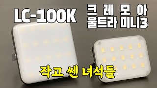 [소형캠핑랜턴] LC-100K  리뷰 - 크레모아 울트라 미니3  CLC-400 과 비교하면서