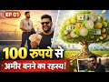 100 रुपये से अमीर बनने का रहस्य | पैसे की असली ताकत | Motivational Story”