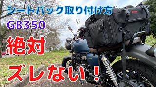 【シートバック】GB350！シートバック取り付け方法