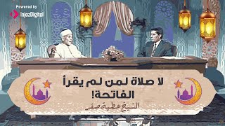 لا صلاة لمن لم يقرأ الفاتحة ! | الشيخ عطية صقر