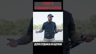 ТОП 5 УНИВЕРСАЛЬНЫХ СПИННИНГОВ НА СУДАКА И ЩУКУ! #shorts #рыбалка #спиннинг