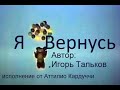 Я Вернусь - исп. Аттилио Кардуччи