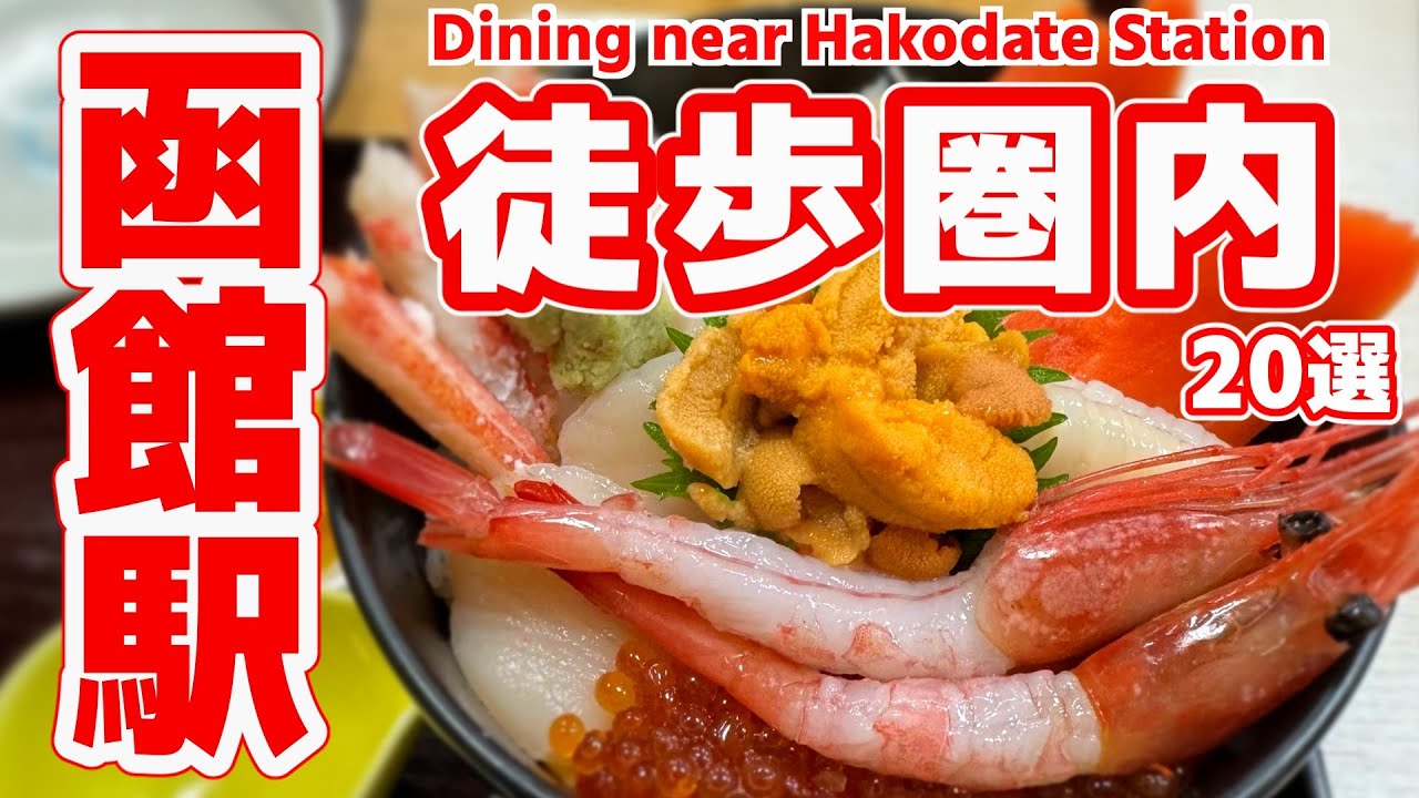 【函館グルメ】函館駅から徒歩15分圏内！地元民おすすめ絶品グルメランキングTOP20｜海鮮丼・塩ラーメン・ご当地バーガー