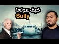 قصة معجزة في نهر الهادسن 😮‼️ | قصة الطيار Sully