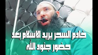 خادم السحر يريد الإسلام بعد حضور جنود الله لذبحه في رقية قوية مع عثمان ابو آدم