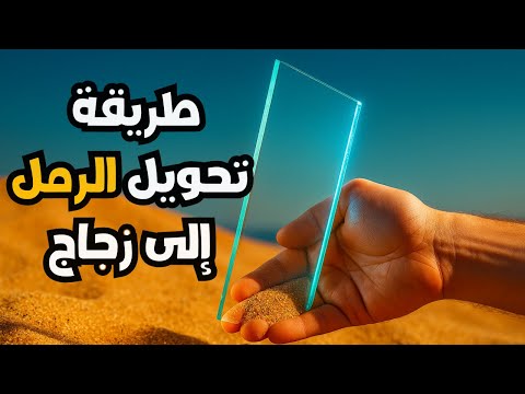الرمل يتحول زجاجا بهذه الطريقة المدهشة