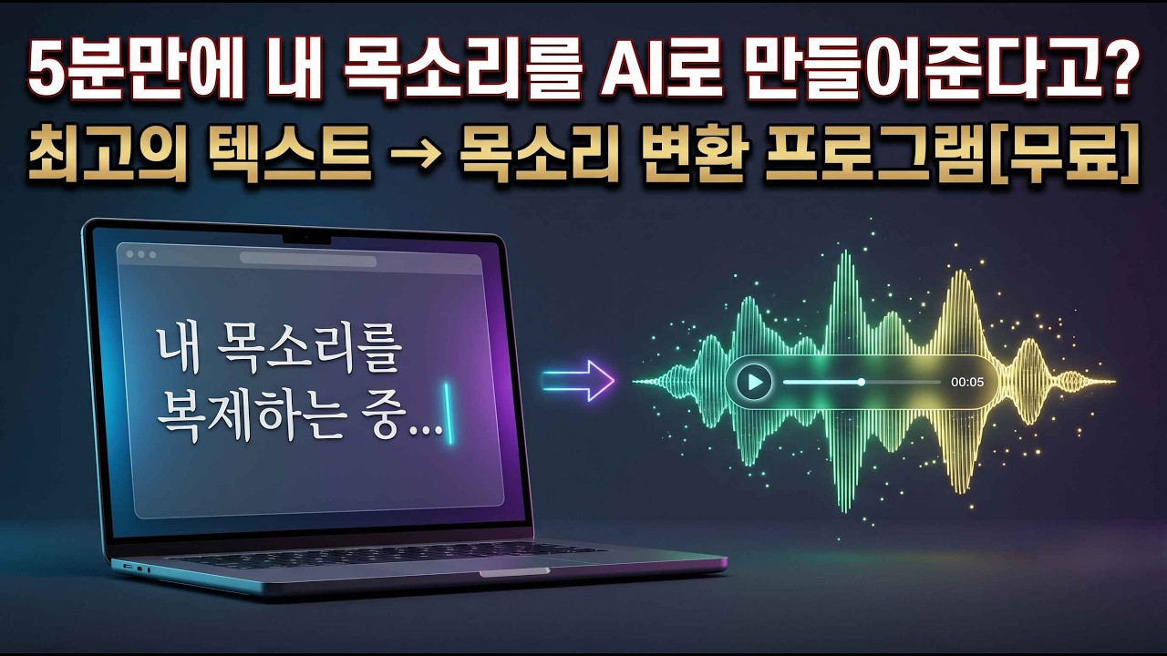 5분만에 내 목소리를 AI로 만들어주는 최고의 텍스트 → 목소리 변환 프로그램 공개 thumbnail