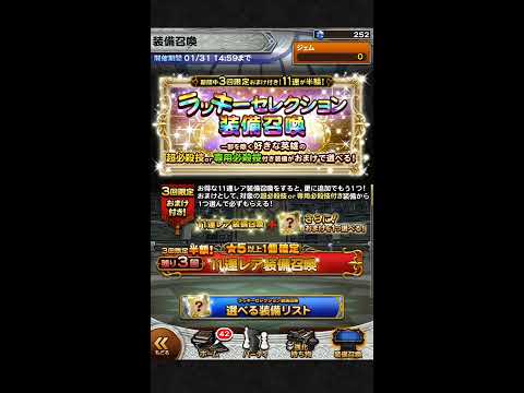 【FFRK】#317　ラッキーセレクション装備召喚　11連×3=33連+α（選択したもの3種☆）
