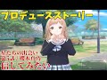 【シャニソン】 星たちの出会い 第5話 櫻木真乃 信じてみたい 【プロデュースストーリー】