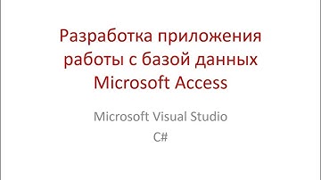 Создание приложения работы с базой данных Microsoft Access в Microsoft Visual Studio 2019 на C#