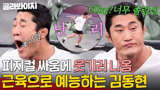 60kg 버티기? 드르렁이네💤 피지컬 대결에 웃기러 온 UFC 레전드 김동현💥｜뭉쳐야 찬다 3｜JTBC 240310 방송