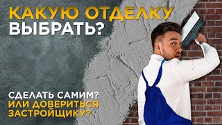 Новостройки СПб — виды отделок от застройщика / Без отделки / Предчистовая (White Box) / С отделкой