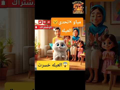 القطة مياو قلبت التحدي بابا خسر قدامها بكل سهولة ضحكة ومغامرة مياو نجمة العيلة  مياو