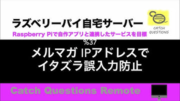 IPアドレスでメールマガジンの登録フォームのイタズラ及び誤入力を防止する方法としてPythonとPHPを連携してプログラミングしてみます |【ラズベリーパイ使い方】Macで遠隔操作し自宅サーバーを構築