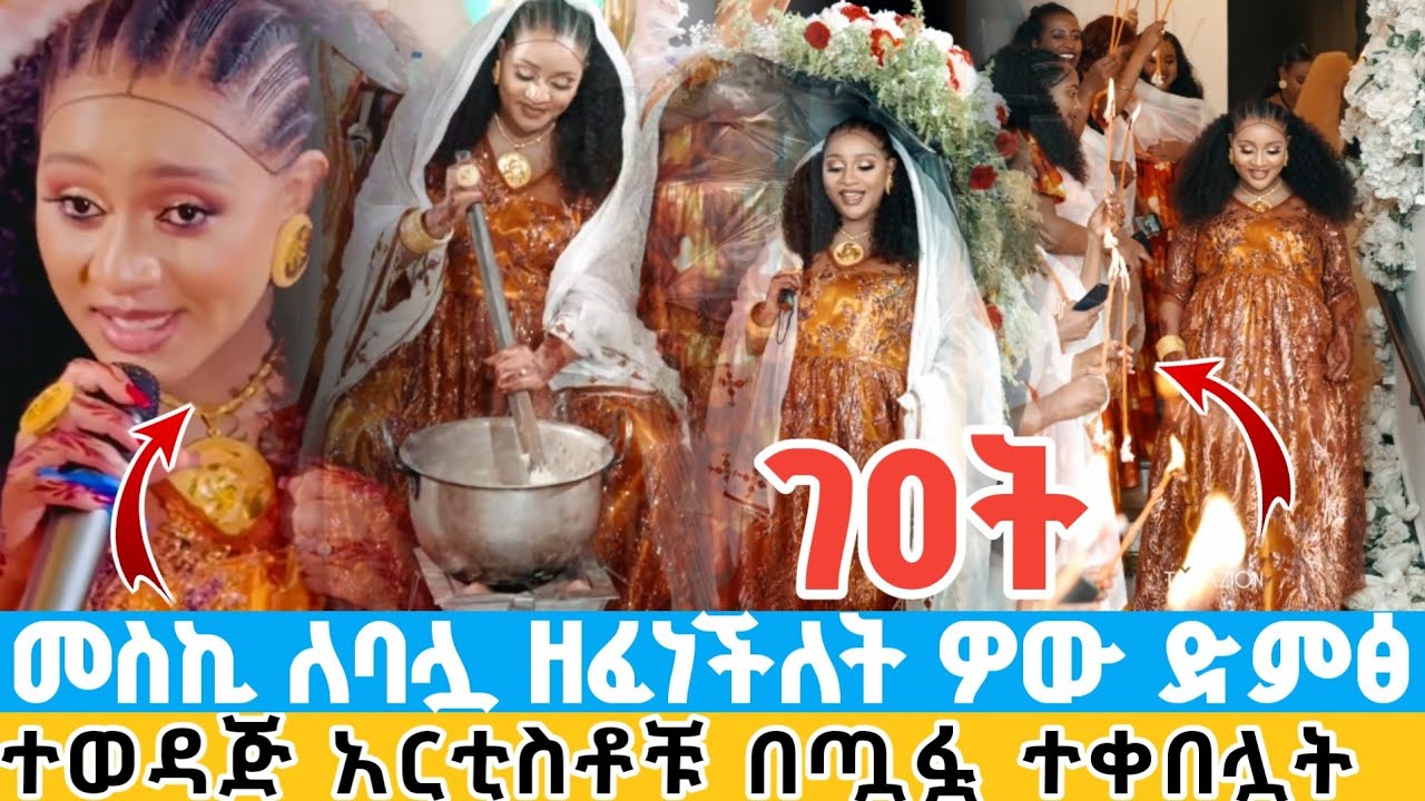 የዝነኛዋ አርቲስት መስከረም ገዐት | መስኪ ለባሏ ዘፈነችለት ዎው ድምፅ | ተወዳጅ አርቲስቶቹ አደመቁት artist meskerem abera pre born