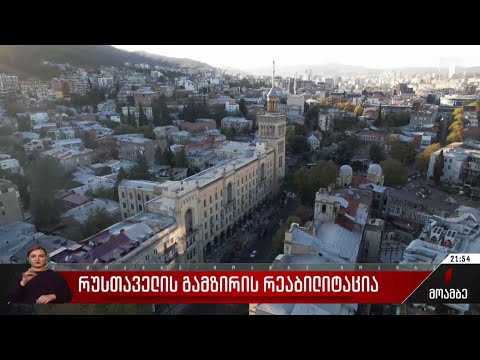 რუსთაველის გამზირის რეაბილიტაცია