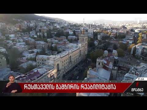 რუსთაველის გამზირის რეაბილიტაცია