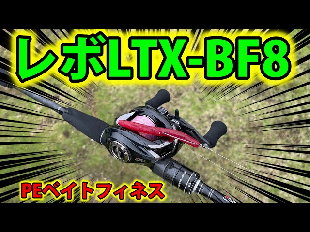 アブガルシア】レボLTX-BF8にPE巻いたらやっぱり神リールになったよ