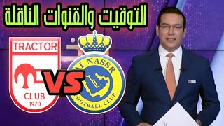 موعد مباراة النصر وتراكتور سازى الإيراني اليوم في دوري ابطال آسيا