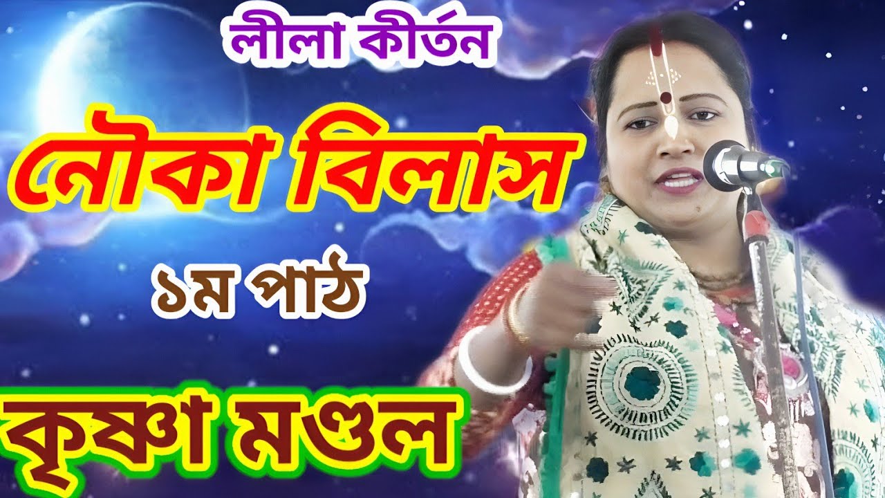 * লীলা কীর্তন * নৌকা বিলাস * ১ম পাঠ * কৃষ্ণা মণ্ডল