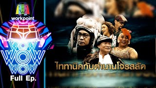 ชิงร้อยชิงล้าน ว้าว ว้าว ว้าว | ไททานิคกับตำนานโจรสลัด | 4 ต.ค. 63 Full EP