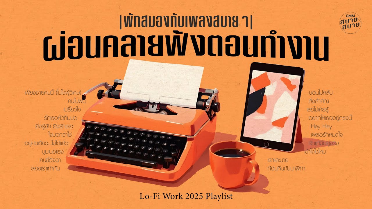 พักสมองกับเพลงสบายๆ ดนตรีผ่อนคลายฟังตอนทำงาน | Lo Fi Work 2025 Playlist