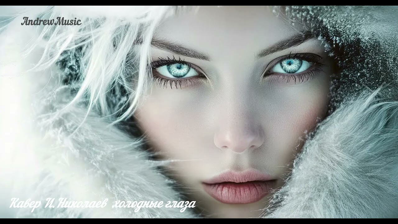 Кавер И Николаев  холодные глаза