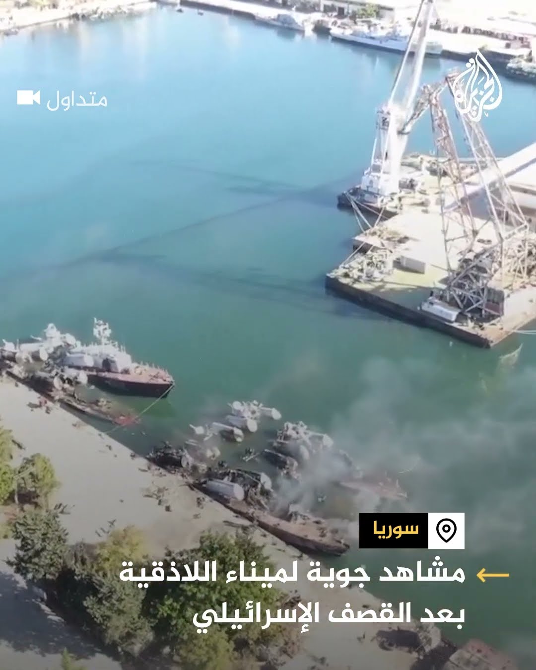مشاهد جوية لميناء اللاذقية بعد القصف الإسرائيلي