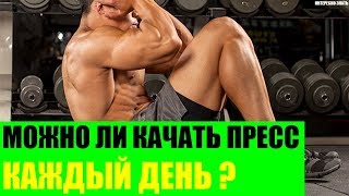 Можно ли качать пресс каждый день? Можно ли качать пресс каждый день?
