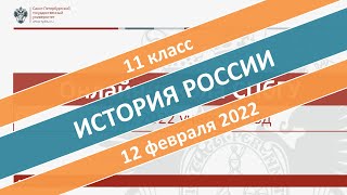 Онлайн-школа СПбГУ 2021/2022. 11 класс. История России. 12.02.2022