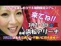 【教えます!】ライブを楽しむコツ!&豊橋駅の...アレ!?20190126