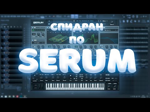 СПИДРАН ПО SERUM | ВСЕ ГЛАВНЫЕ ПАРАМЕТРЫ СЕРУМА ЗА 5 МИНУТ | ОБУЧЕНИЕ SERUM
