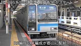 【ついにスタートの相模線205系の廃車配給】相模線205系500番台がついに廃車配給スタート ~205系500番台R3編成+R7編成が配給~