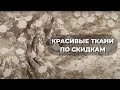 Лучшие ткани на весну-лето со скидками