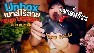สบายมือมาก! ติดใจเลย ลองใช้เมาส์ไร้สายแบบ Ergonomic ของ UGREEN รักเลย | Unboxing!