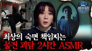 [#심괴ASMR] 최상의 숙면 책임지는 물건 괴담 2시간 ASMR #심야괴담회 #심괴 #어둑시니 MBC210326방송