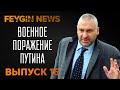 Поражение Путина. Специальный стрим Марка Фейгина