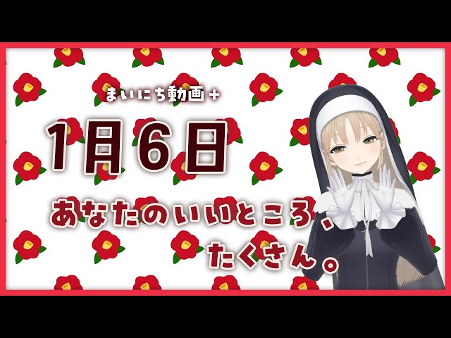 【まいにち動画+】1月6日 あなたのいいところ、たくさん。【にじさんじ/シスター・クレア】のサムネイル