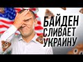 Почему Байден сливает Украину? | Платные дороги в Украине | Биткоин | Доллар | Олимпиада  в Токио